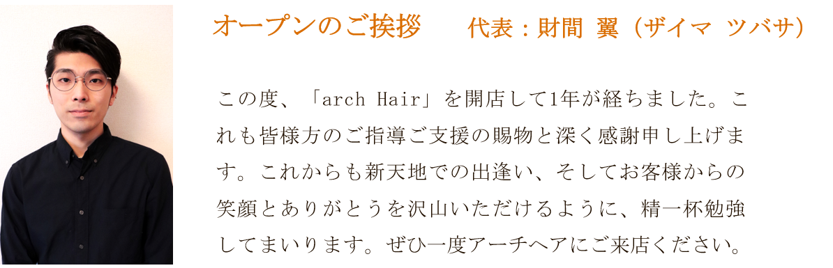 美容室arch アーチ は泉佐野市日根野でカラーとヘアケアが得意な人気美容院